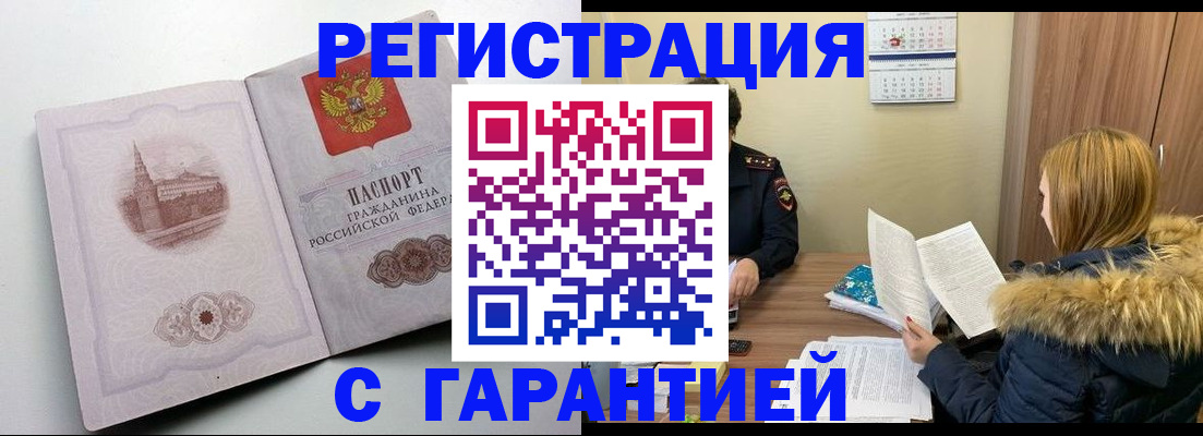 временная регистрация гарантия в Белово